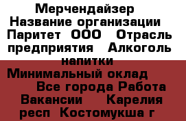 Мерчендайзер › Название организации ­ Паритет, ООО › Отрасль предприятия ­ Алкоголь, напитки › Минимальный оклад ­ 22 500 - Все города Работа » Вакансии   . Карелия респ.,Костомукша г.